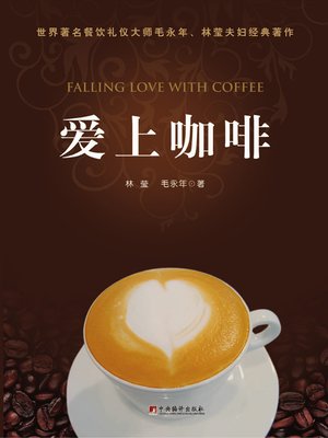 cover image of 爱上咖啡 (Fall in Love with Coffee)